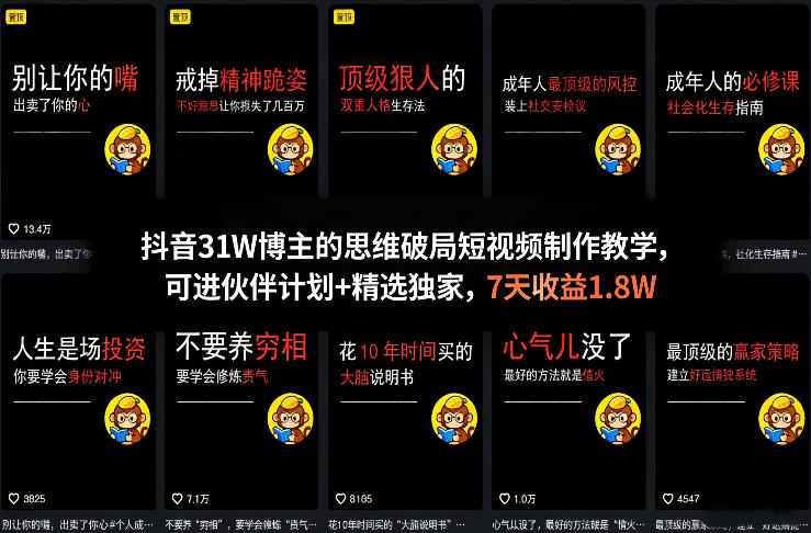 抖音31W博主的思维破局短视频制作教学,可进伙伴计划+精选独家,7天收益1.8W网创吧-网创项目资源站-副业项目-创业项目-搞钱项目网创吧