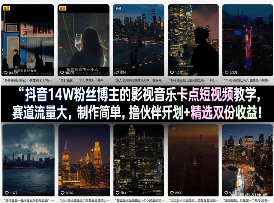抖音14W粉丝博主的影视音乐卡点短视频教学，赛道流量大，制作简单，撸伙伴计划+精选双份收益！网创吧-网创项目资源站-副业项目-创业项目-搞钱项目网创吧