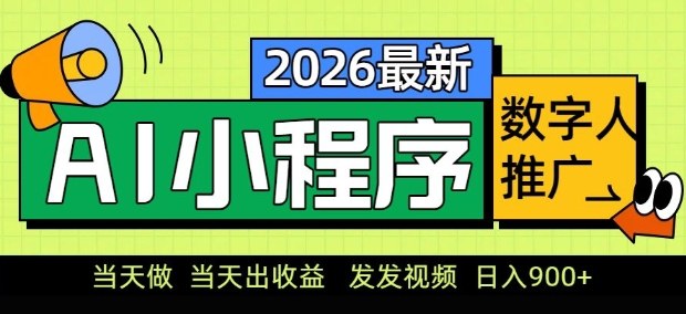 2026最新AI数字人小程序推广项目，当天做当天出收益，发发视频，日入9张【揭秘】网创吧-网创项目资源站-副业项目-创业项目-搞钱项目网创吧