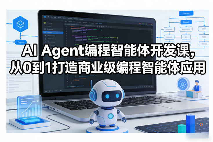AI Agent编程智能体开发课，从0到1打造商业级编程智能体应用网创吧-网创项目资源站-副业项目-创业项目-搞钱项目网创吧