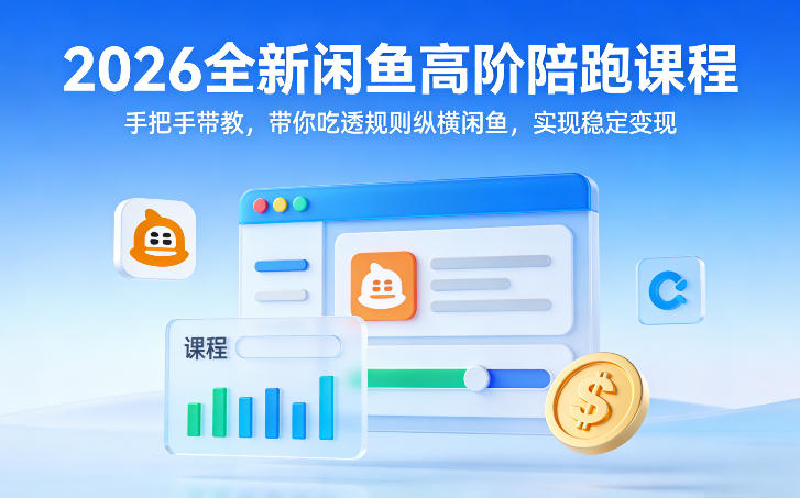 2026全新闲鱼高阶陪跑课程,手把手带教,带你吃透规则纵横闲鱼,实现稳定变现网创吧-网创项目资源站-副业项目-创业项目-搞钱项目网创吧