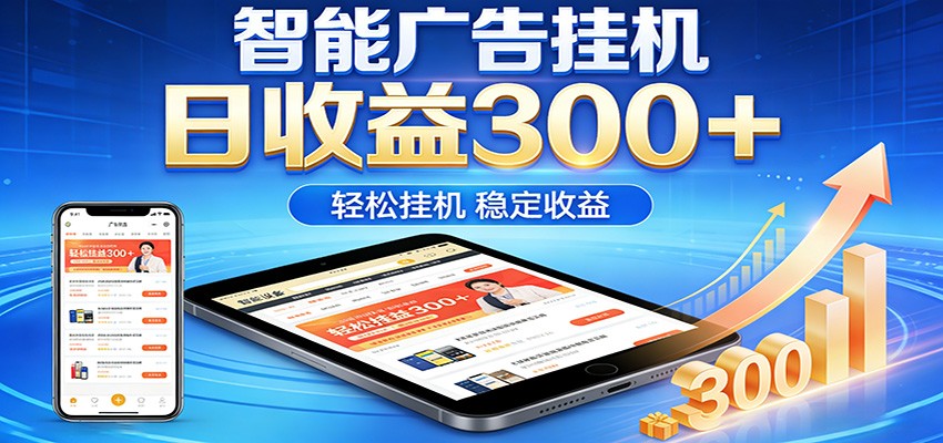 2026智能广告挂机项目,单机日入轻松变现,零门槛AI自动运行,闲时赚零花钱网创吧-网创项目资源站-副业项目-创业项目-搞钱项目网创吧