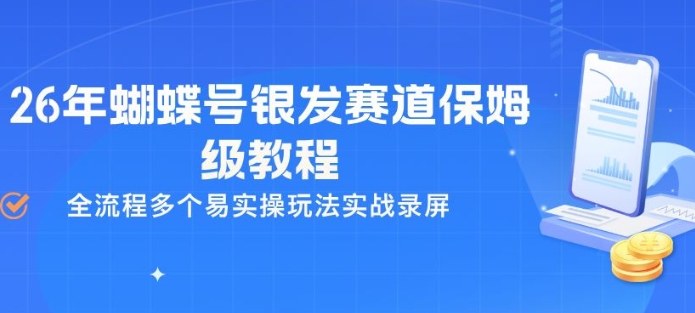 26年蝴蝶号银发赛道保姆级教程，全流程多个易实操玩法实战录屏网创吧-网创项目资源站-副业项目-创业项目-搞钱项目网创吧