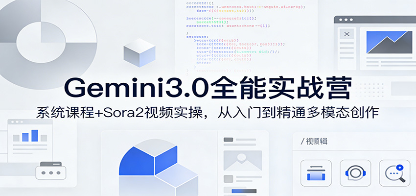 Gemini3.0实战系统课，Sora2视频实操，从入门到精通多模态创作网创吧-网创项目资源站-副业项目-创业项目-搞钱项目网创吧