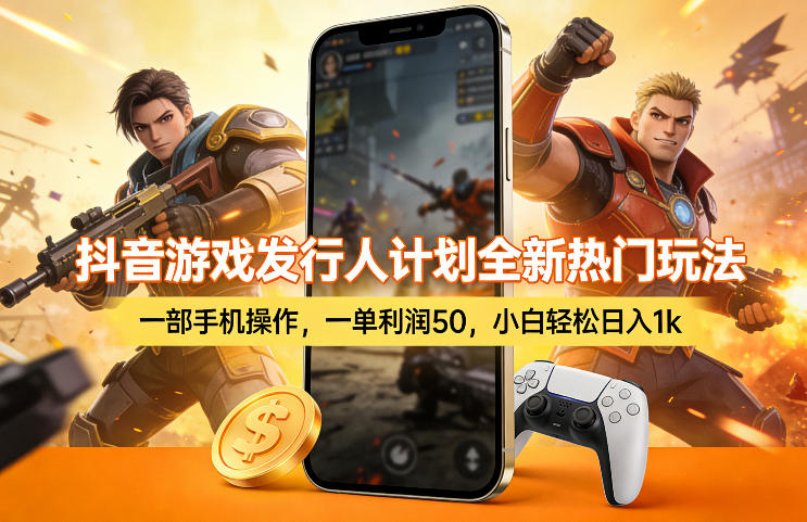 抖音游戏发行人计划全新热门玩法,一部手机操作,一单利润50,小白轻松日入1k【揭秘】网创吧-网创项目资源站-副业项目-创业项目-搞钱项目网创吧