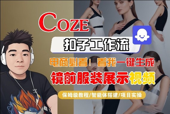 Coze智能体工作流一键生成“镜前服装展示“短视频，全流程保姆级教学网创吧-网创项目资源站-副业项目-创业项目-搞钱项目网创吧