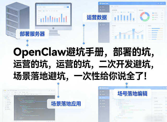 OpenClaw小龙虾避坑手册，部署的坑，运营的坑，二次开发避坑，场景落地避坑，一次性给你说全了！网创吧-网创项目资源站-副业项目-创业项目-搞钱项目网创吧