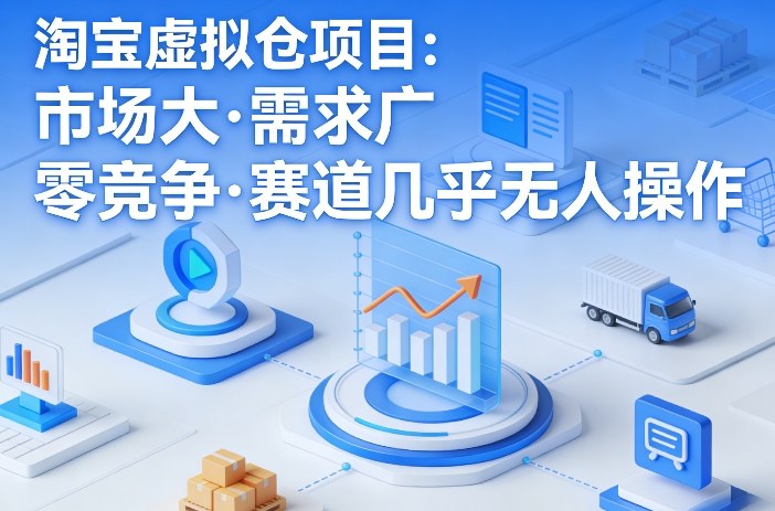 淘宝虚拟仓项目，市场大，需求广，零竞争，赛道几乎没人操作网创吧-网创项目资源站-副业项目-创业项目-搞钱项目网创吧