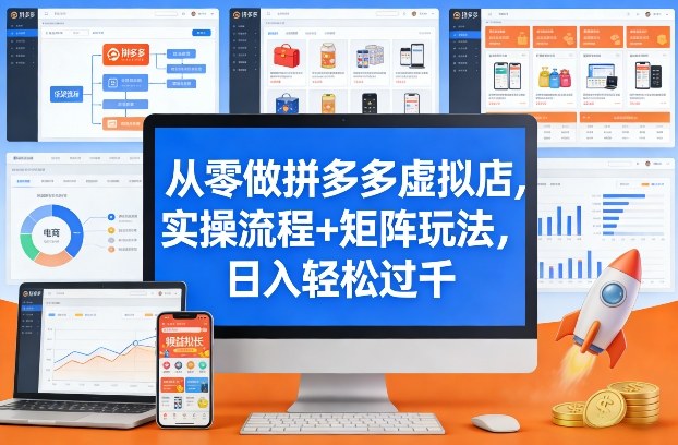 从零做拼多多虚拟店，实操流程+矩阵玩法，日入轻松过千【揭秘】网创吧-网创项目资源站-副业项目-创业项目-搞钱项目网创吧