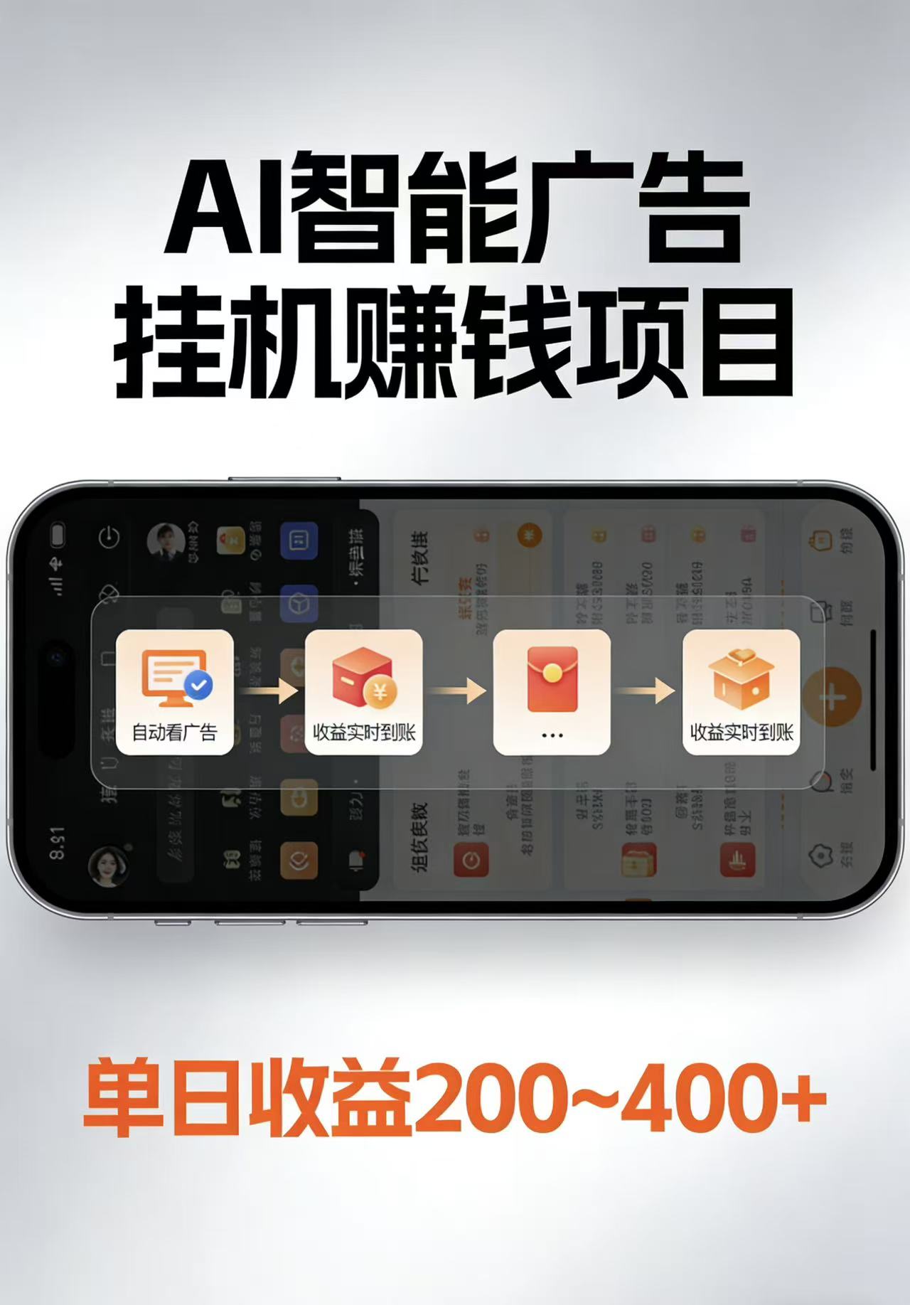 AI智能挂机看广告，每日稳定收益200-400+网创吧-网创项目资源站-副业项目-创业项目-搞钱项目网创吧