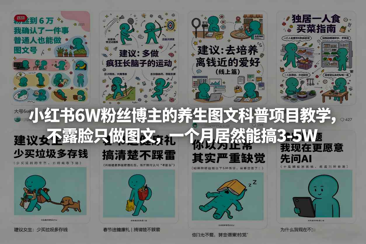 小红书6W粉丝博主的养生图文科普项目教学，不露脸只做图文，一个月居然能搞3-5W网创吧-网创项目资源站-副业项目-创业项目-搞钱项目网创吧