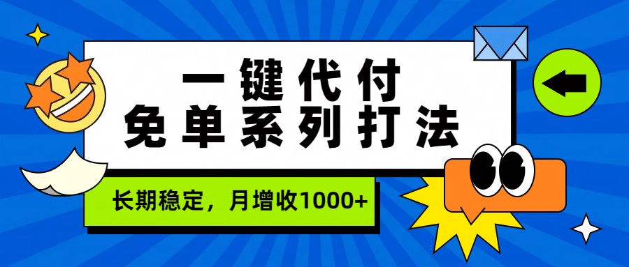 一键代付免单系列打法，长期稳定，月增收1000+网创吧-网创项目资源站-副业项目-创业项目-搞钱项目网创吧