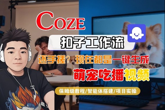 Coze智能体工作流一键生成“萌宠吃播视频“短视频，全流程保姆级教学网创吧-网创项目资源站-副业项目-创业项目-搞钱项目网创吧