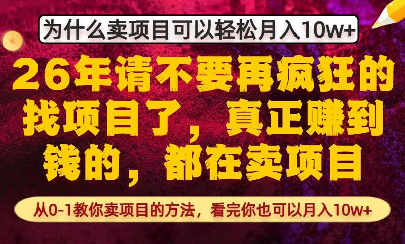 为什么真正賺到钱的都在卖项目，从0-1教你卖项目的方法，看完你也可以月入10w+【揭秘】网创吧-网创项目资源站-副业项目-创业项目-搞钱项目网创吧