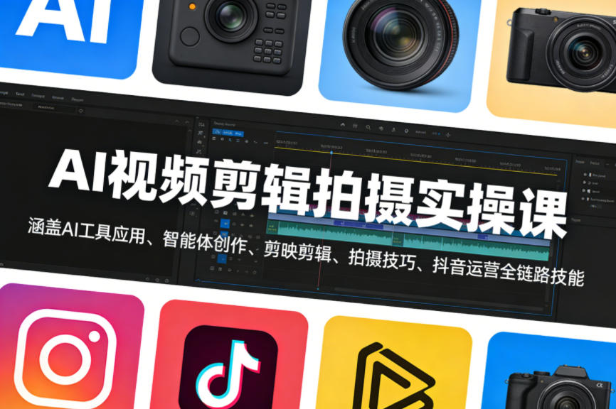 AI视频剪辑拍摄实操课，涵盖AI工具应用、智能体创作、剪映剪辑、拍摄技巧、抖音运营等全链路技能网创吧-网创项目资源站-副业项目-创业项目-搞钱项目网创吧