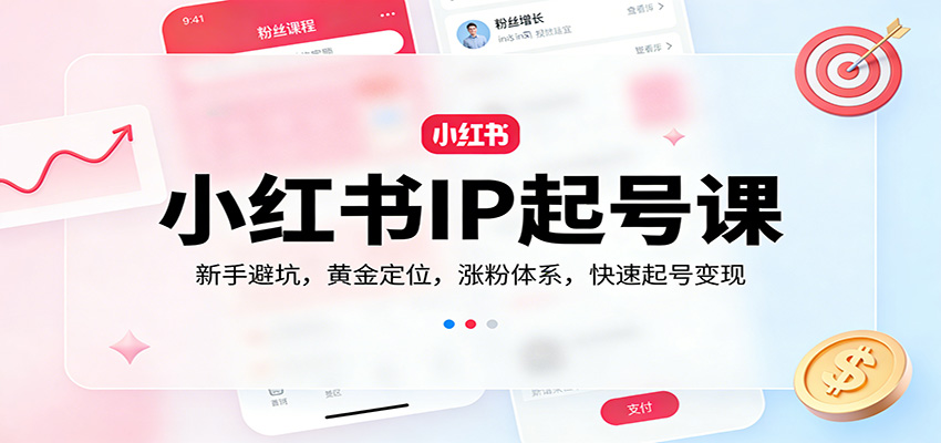 小红书IP起号课:新手避坑,黄金定位,涨粉体系,快速起号变现网创吧-网创项目资源站-副业项目-创业项目-搞钱项目网创吧