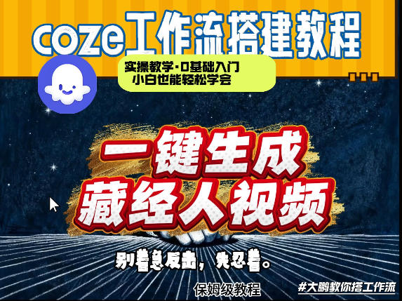 通过Coze工作流制作《藏经人》短视频，两分钟制作完成，从0到1演示搭建过程网创吧-网创项目资源站-副业项目-创业项目-搞钱项目网创吧