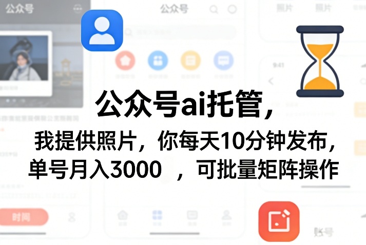 公众号ai托管，我提供照片，你每天10分钟发布，单号月入3000＋，可批量矩阵操作【揭秘】网创吧-网创项目资源站-副业项目-创业项目-搞钱项目网创吧