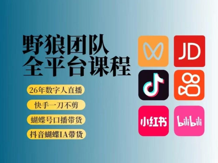 野狼团队2026新版全平台短视频带货教学，打开流量突破口，开始Ai带货（更新26年3月）网创吧-网创项目资源站-副业项目-创业项目-搞钱项目网创吧