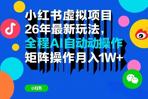 小红书虚拟项目26年最新玩法,全程AI自动操作,矩阵操作月入1W+【揭秘】网创吧-网创项目资源站-副业项目-创业项目-搞钱项目网创吧