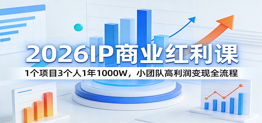 2026IP商业红利课：1个项目3个人1年1000W，小团队高利润变现全流程网创吧-网创项目资源站-副业项目-创业项目-搞钱项目网创吧