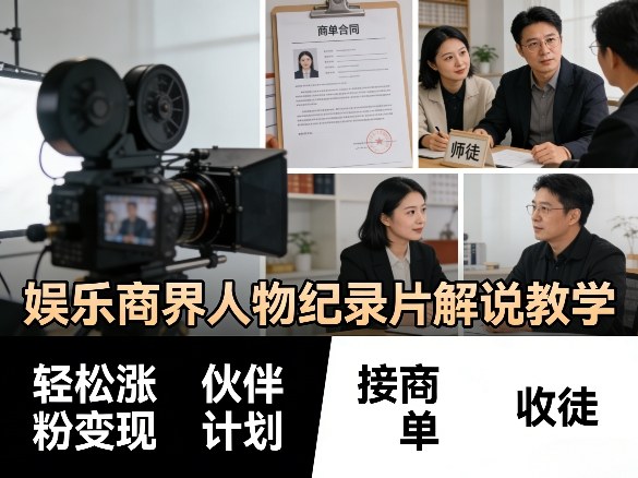 娱乐商界人物纪录片解说教学，轻松涨粉变现，伙伴计划，接商单，收徒等网创吧-网创项目资源站-副业项目-创业项目-搞钱项目网创吧