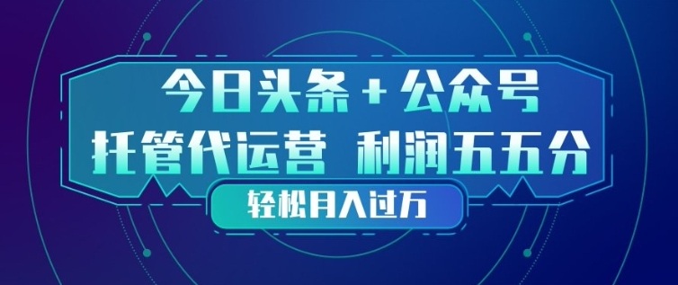 今日头条+公众号双重代运营模式，每天花费十分钟发布，单日稳定变现3张+【揭秘】网创吧-网创项目资源站-副业项目-创业项目-搞钱项目网创吧