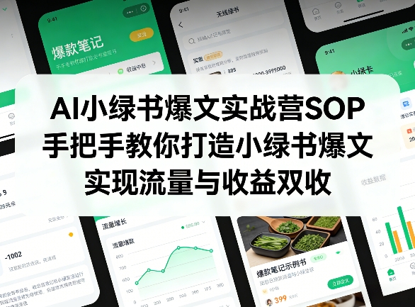 AI小绿书爆文实战营SOP，手把手教你打造小绿书爆文，实现流量与收益双收网创吧-网创项目资源站-副业项目-创业项目-搞钱项目网创吧