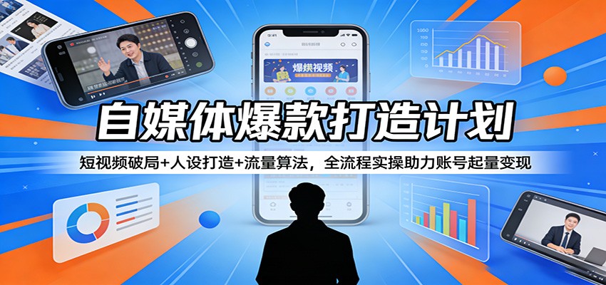 自媒体爆款打造计划:短视频破局+人设打造+流量算法,全流程实操助力账号起量变现网创吧-网创项目资源站-副业项目-创业项目-搞钱项目网创吧