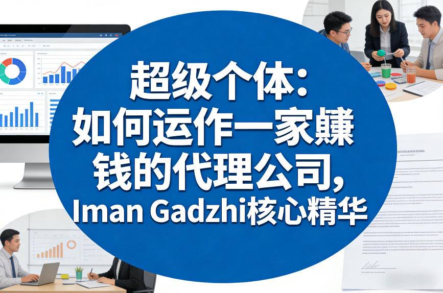 超级个体:如何运作一家賺钱的代理公司,Iman Gadzhi核心精华(双语字幕)网创吧-网创项目资源站-副业项目-创业项目-搞钱项目网创吧