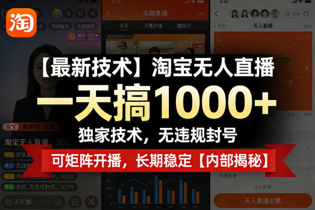 【最新技术】淘宝无人直播,一天搞1k+,独家技术,无违规封号,可矩阵开播,长期稳定【内部揭秘】网创吧-网创项目资源站-副业项目-创业项目-搞钱项目网创吧