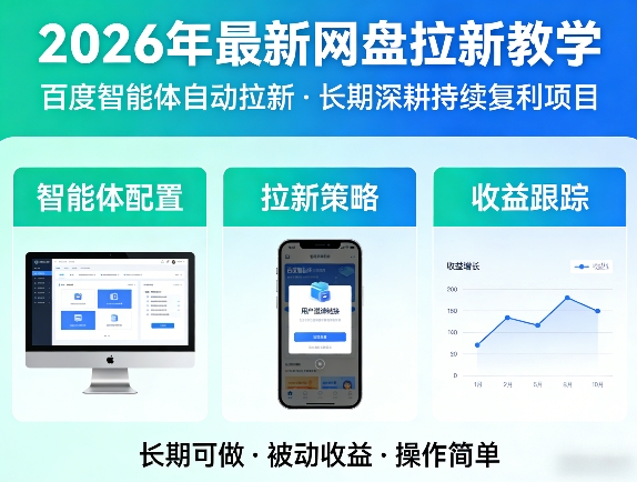 2026年最新网盘拉新教学（百度智能体自动拉新）,一个可以长期深耕、持续复利的项目网创吧-网创项目资源站-副业项目-创业项目-搞钱项目网创吧