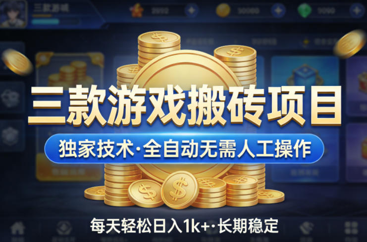 三款游戏搬砖项目，独家技术，全自动无需人工操作，每天轻松日入1k+，长期稳定【揭秘】网创吧-网创项目资源站-副业项目-创业项目-搞钱项目网创吧