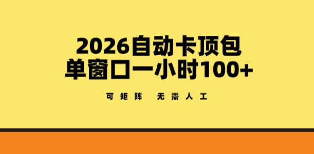 2026自动卡顶包玩法，单窗口一小时100+，可矩阵操作，无需人工【揭秘】网创吧-网创项目资源站-副业项目-创业项目-搞钱项目网创吧