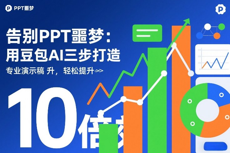 告别PPT噩梦:用豆包AI三步打造专业演示文稿,轻松提升10倍效率网创吧-网创项目资源站-副业项目-创业项目-搞钱项目网创吧