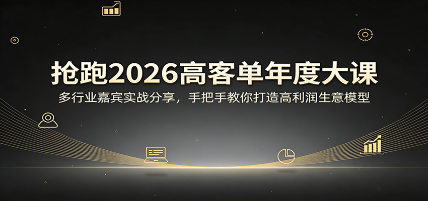 抢跑2026高客单年度大课：多行业嘉宾实战分享，手把手教你打造高利润生意模型网创吧-网创项目资源站-副业项目-创业项目-搞钱项目网创吧