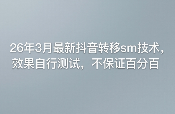 26年3月最新抖音转移sm技术，效果自行测试，不保证百分百网创吧-网创项目资源站-副业项目-创业项目-搞钱项目网创吧