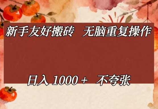 新手友好搬砖，无脑重复操作，日入1000+不夸张【揭秘】网创吧-网创项目资源站-副业项目-创业项目-搞钱项目网创吧