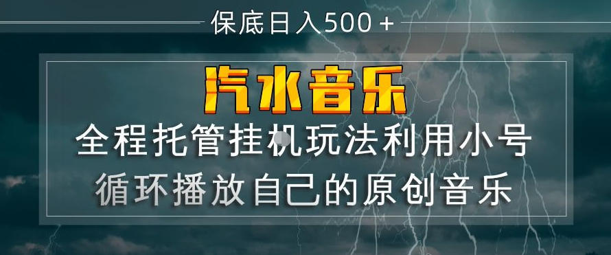 汽水音乐全程托管挂G玩法,利用小号循环播放自己的原创音乐,保底日入5张+【揭秘】网创吧-网创项目资源站-副业项目-创业项目-搞钱项目网创吧