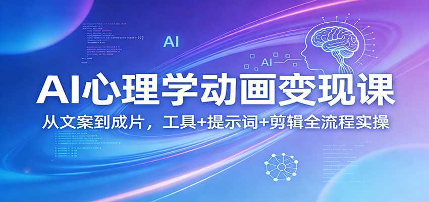 AI心理学动画变现课：从文案到成片，工具+提示词+剪辑全流程实操网创吧-网创项目资源站-副业项目-创业项目-搞钱项目网创吧