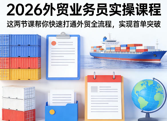 2026外贸业务员实操课程，这两节课帮你快速打通外贸全流程，实现首单突破网创吧-网创项目资源站-副业项目-创业项目-搞钱项目网创吧