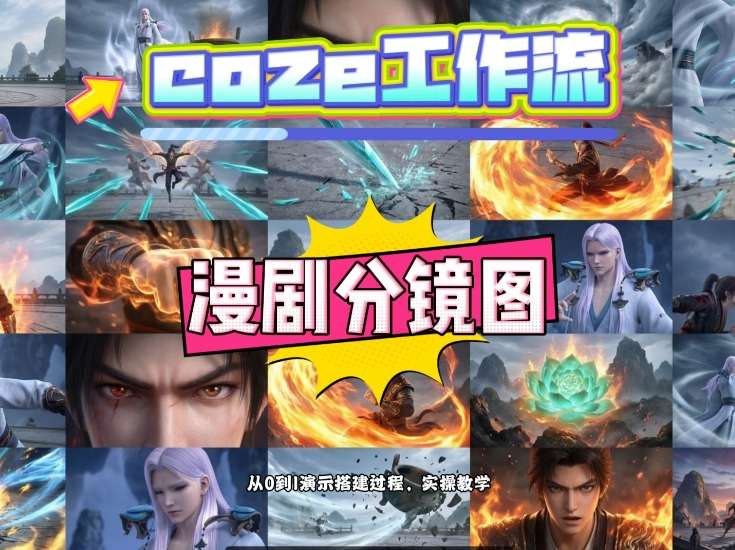 通过Coze工作流，制作《动漫分镜图》，两分钟制作完成25宫格分镜图，从0到1演示搭建过程，实操教学网创吧-网创项目资源站-副业项目-创业项目-搞钱项目网创吧