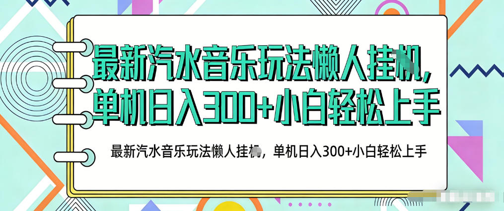 2026最新汽水音乐人项目玩法，上传音乐到抖音号里，用云手机运行，无需养号，无任何风控【揭秘】网创吧-网创项目资源站-副业项目-创业项目-搞钱项目网创吧
