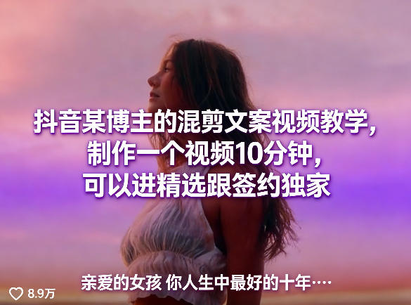 抖音某博主的混剪文案视频教学，制作一个视频10分钟，可以进精选跟签约独家网创吧-网创项目资源站-副业项目-创业项目-搞钱项目网创吧