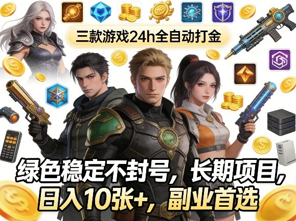 三款游戏24h全自动打金，绿色稳定不封号，长期项目，日入10张+，副业首选【揭秘】网创吧-网创项目资源站-副业项目-创业项目-搞钱项目网创吧