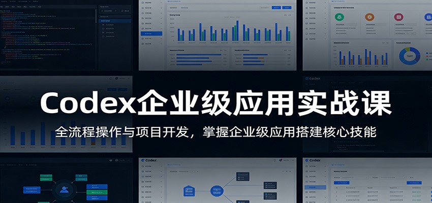 Codex企业级应用实战课：全流程操作与项目开发，掌握企业级应用搭建核心技能网创吧-网创项目资源站-副业项目-创业项目-搞钱项目网创吧