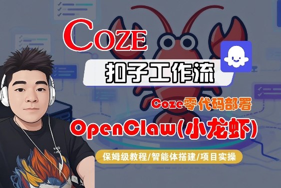 Coze零代码部署OpenClaw(小龙虾)，全流程保姆级教学网创吧-网创项目资源站-副业项目-创业项目-搞钱项目网创吧