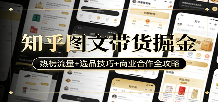 知乎图文带货掘金：热榜流量+选品技巧+商业合作全攻略网创吧-网创项目资源站-副业项目-创业项目-搞钱项目网创吧