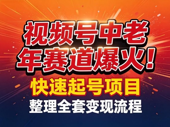 视频号中老年这个赛道爆火!测试可以快速起号,整理了全套变现流程网创吧-网创项目资源站-副业项目-创业项目-搞钱项目网创吧