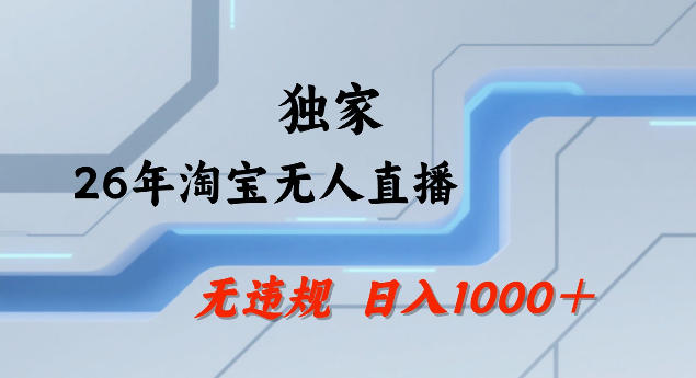 26年最新淘宝无人直播，24小时自动直播，不违规不封号，直播25小时卖17W，可批量矩阵【揭秘】网创吧-网创项目资源站-副业项目-创业项目-搞钱项目网创吧